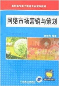 高職高專電子商務專業規劃教材 網絡市場營銷與企業形象策劃